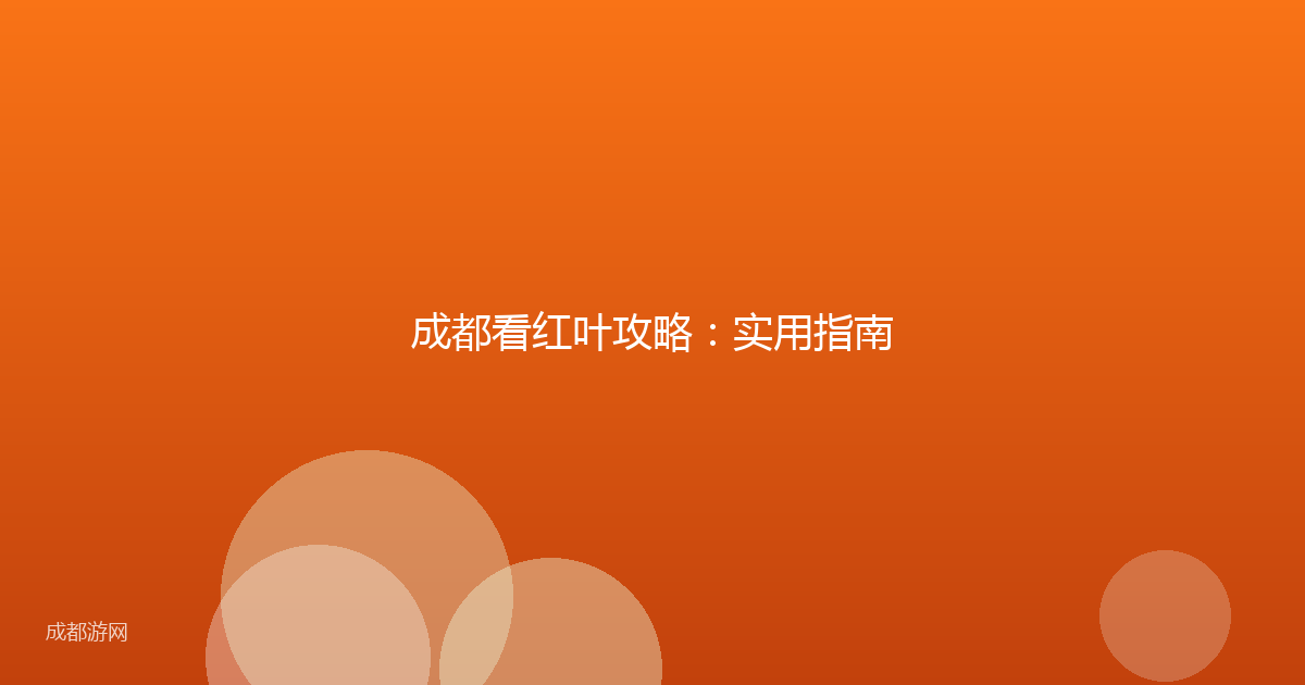 成都看红叶攻略：实用指南