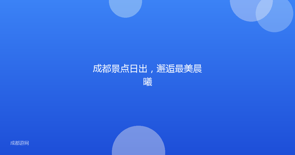 成都景点日出，邂逅最美晨曦