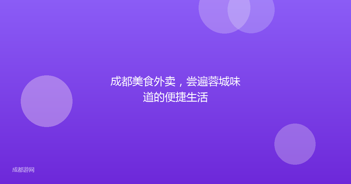 成都美食外卖,尝遍蓉城味道的便捷生活