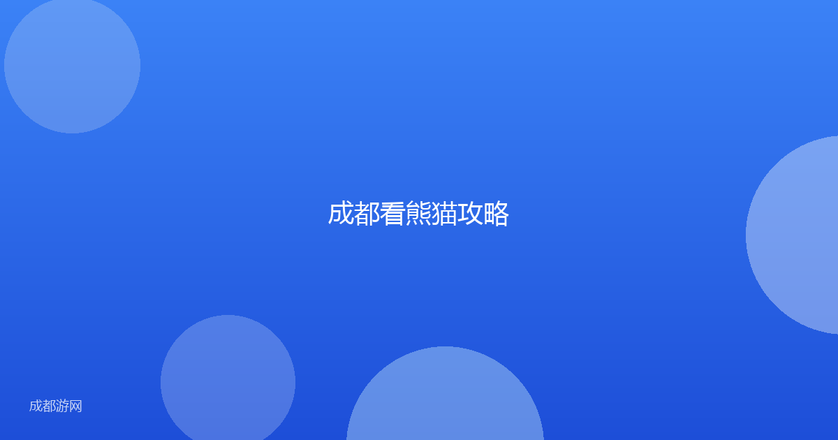 成都看熊猫攻略