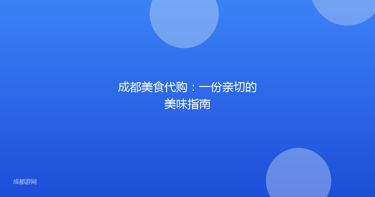 成都美食代购：一份亲切的美味指南
