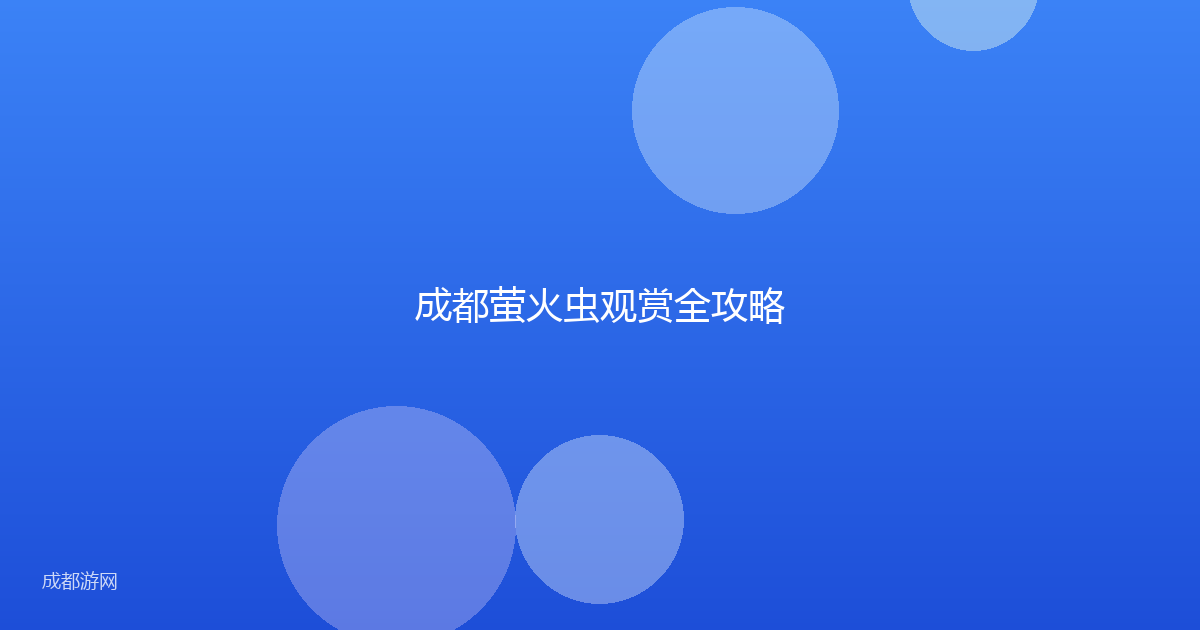成都萤火虫观赏全攻略