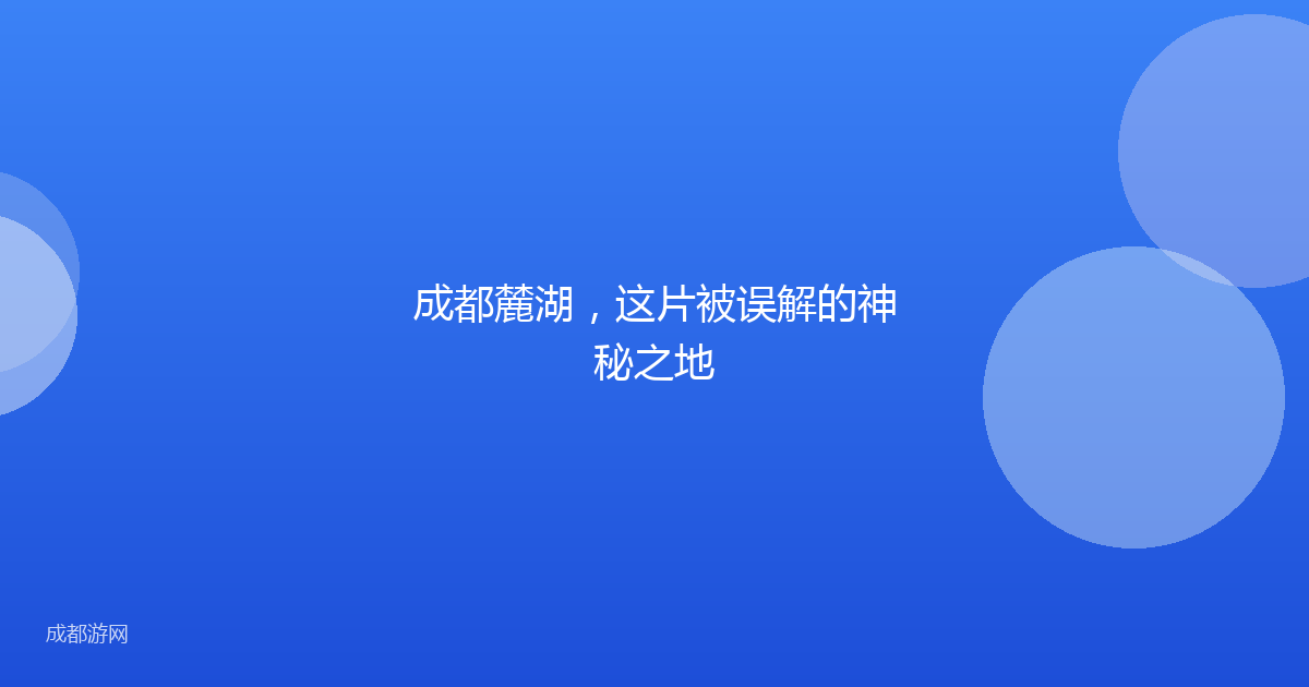 成都麓湖，这片被误解的神秘之地