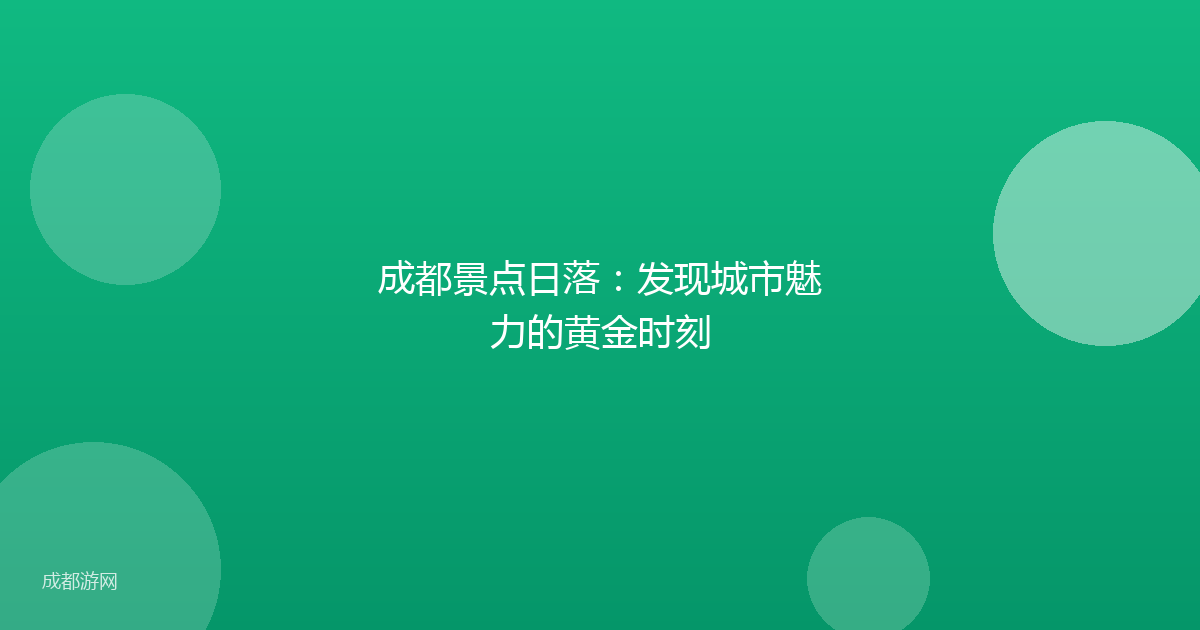 成都景点日落：发现城市魅力的黄金时刻
