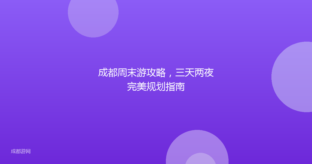成都周末游攻略,三天两夜完美规划指南