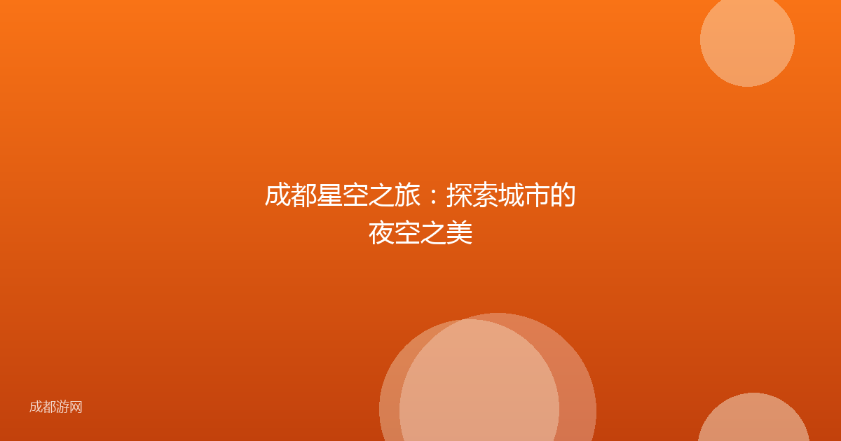 成都星空之旅：探索城市的夜空之美