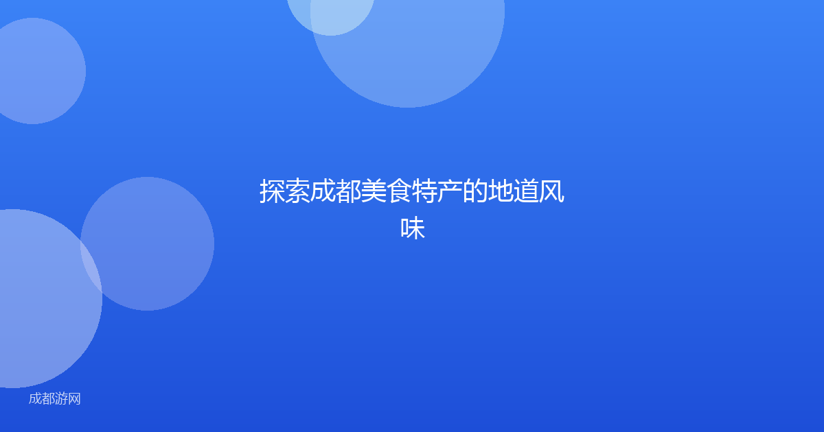 探索成都美食特产的地道风味