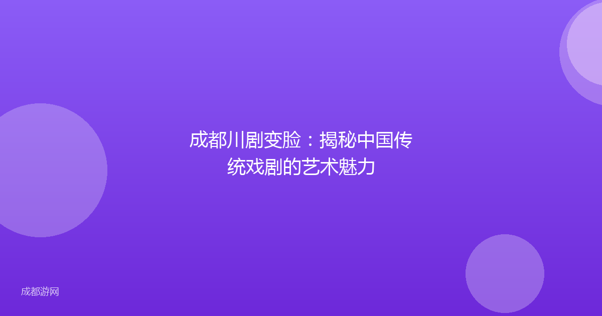 成都川剧变脸：揭秘中国传统戏剧的艺术魅力