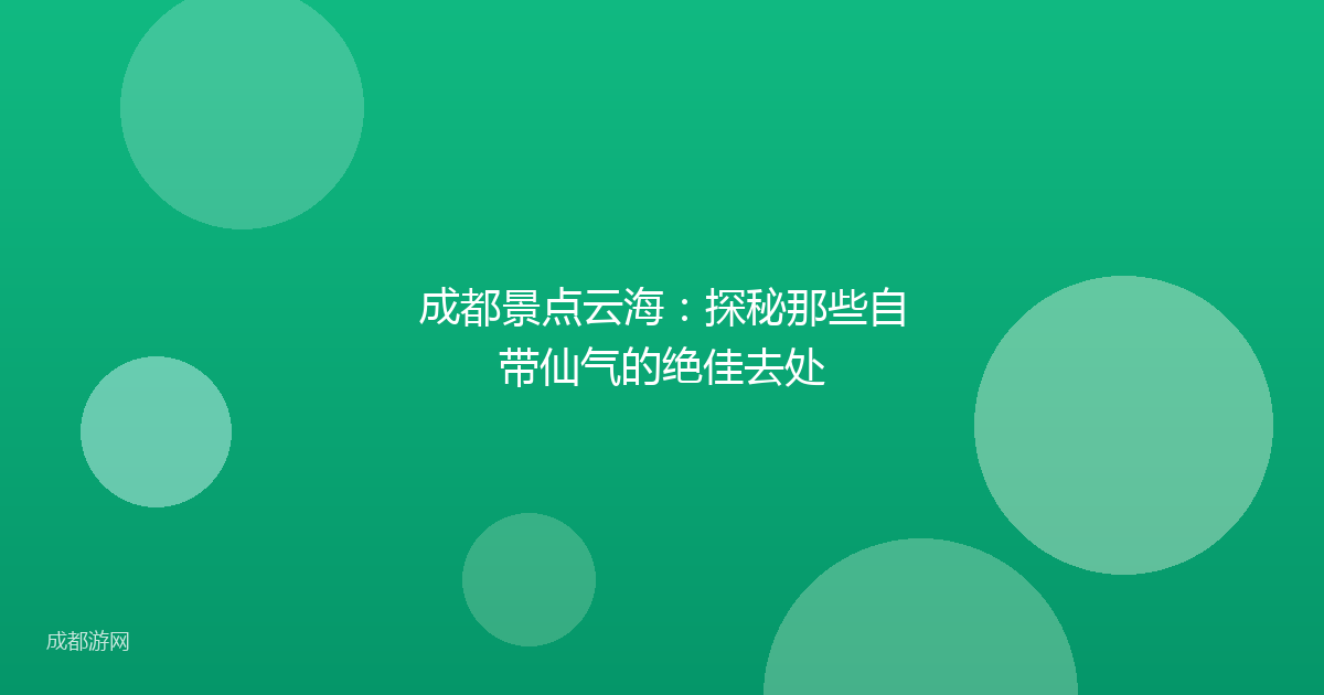 成都景点云海:探秘那些自带仙气的绝佳去处