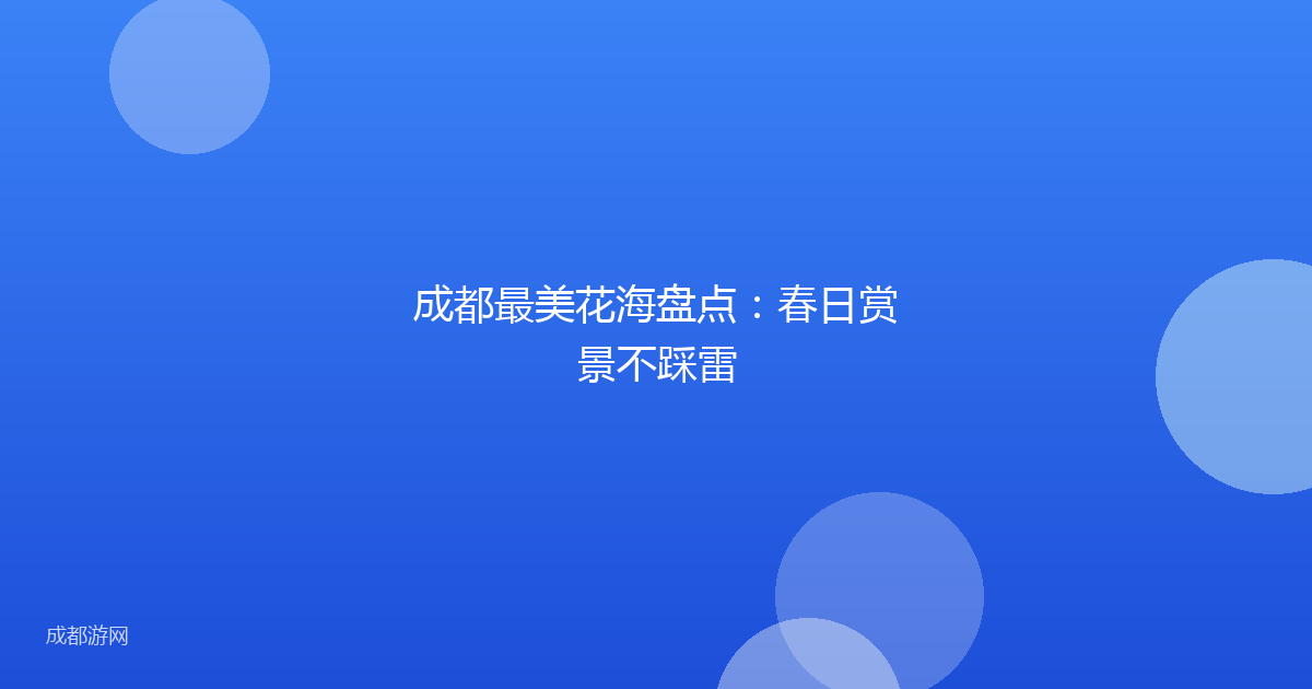 成都最美花海盘点：春日赏景不踩雷