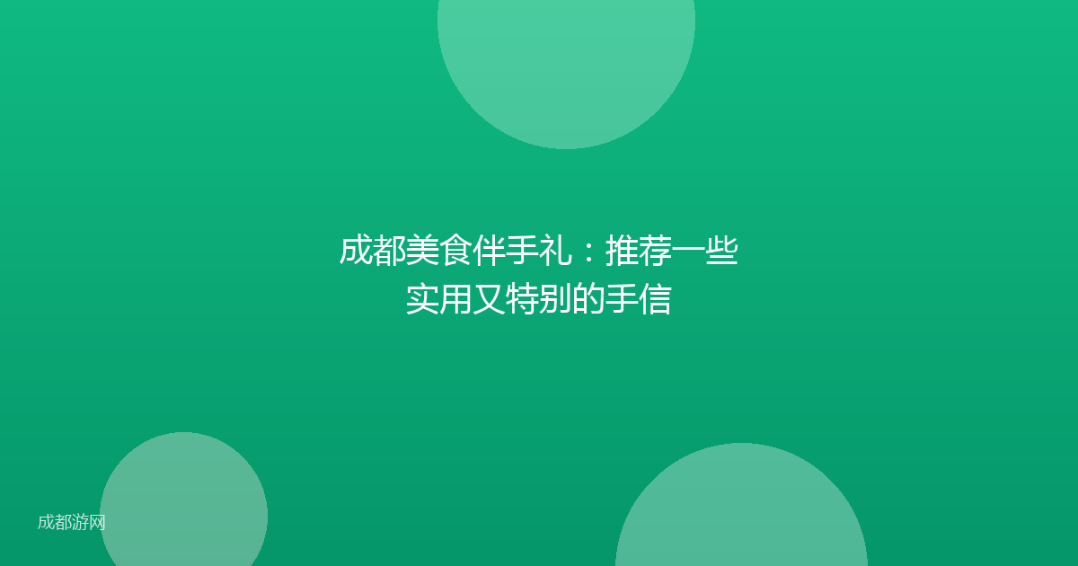 成都美食伴手礼：推荐一些实用又特别的手信