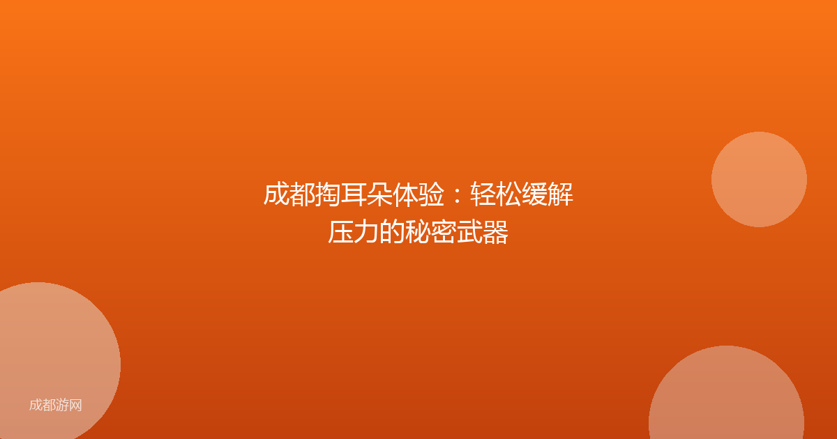 成都掏耳朵体验：轻松缓解压力的秘密武器