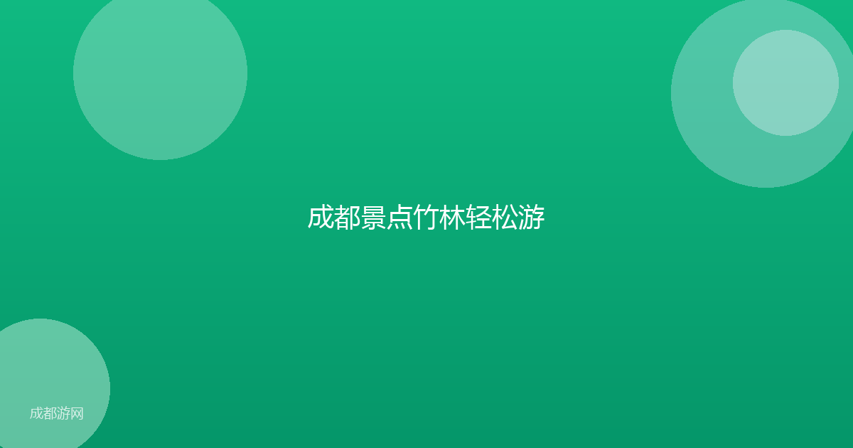 成都景点竹林轻松游