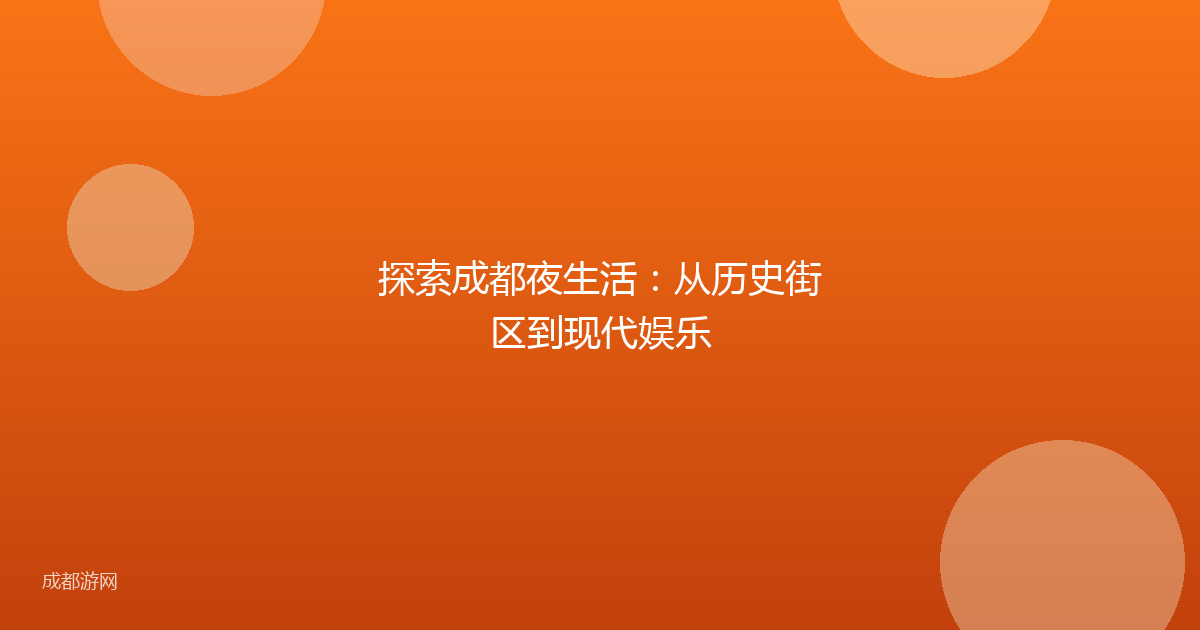 探索成都夜生活：从历史街区到现代娱乐