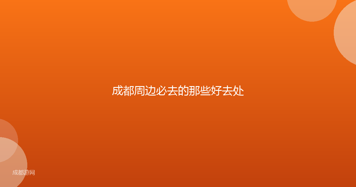 成都周边必去的那些好去处