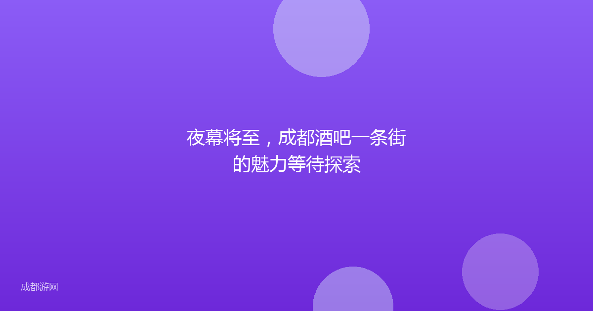 夜幕将至，成都酒吧一条街的魅力等待探索