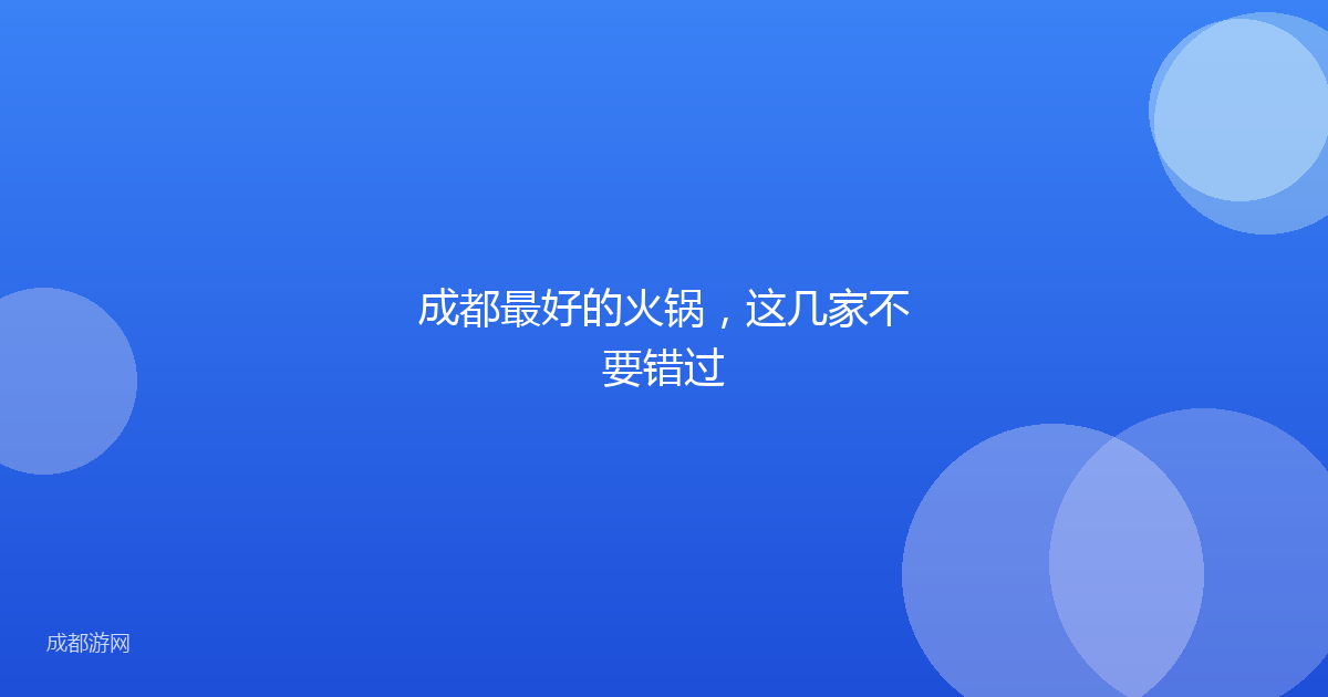 成都最好的火锅，这几家不要错过
