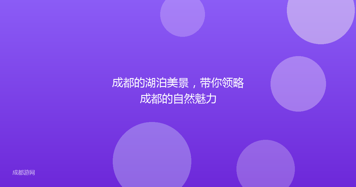 成都的湖泊美景,带你领略成都的自然魅力
