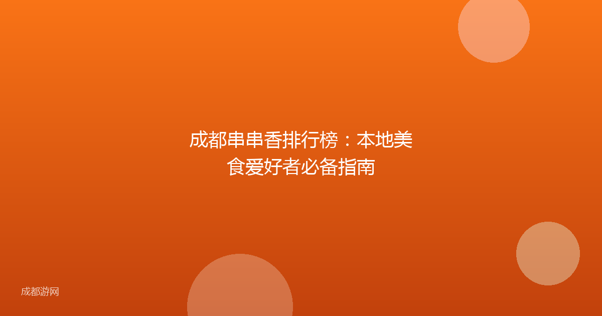 成都串串香排行榜：本地美食爱好者必备指南