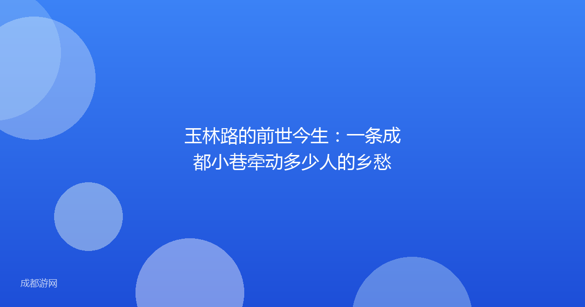 玉林路的前世今生：一条成都小巷牵动多少人的乡愁