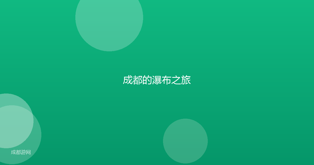 成都的瀑布之旅