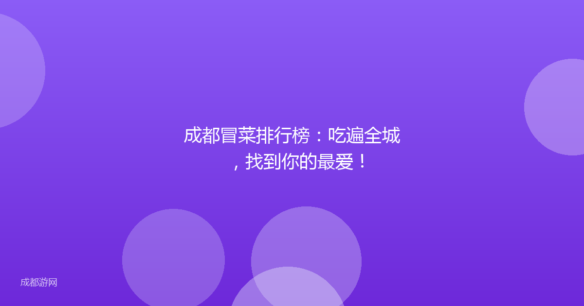 成都冒菜排行榜:吃遍全城,找到你的最爱!