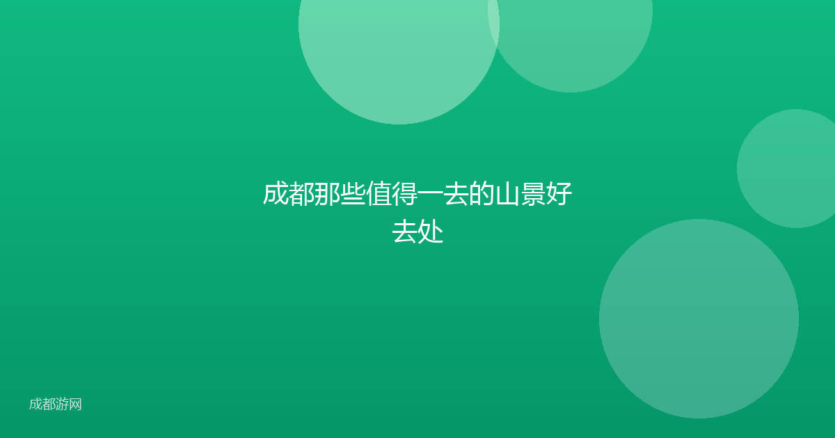 成都那些值得一去的山景好去处
