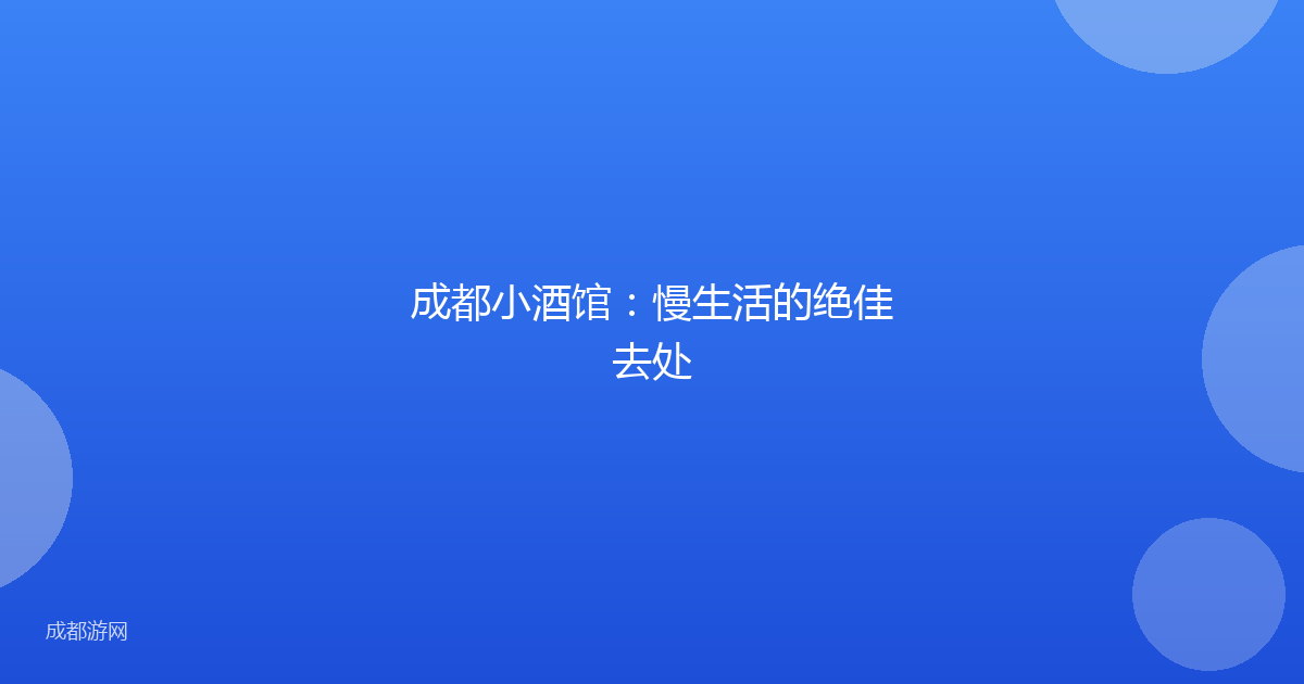 成都小酒馆：慢生活的绝佳去处