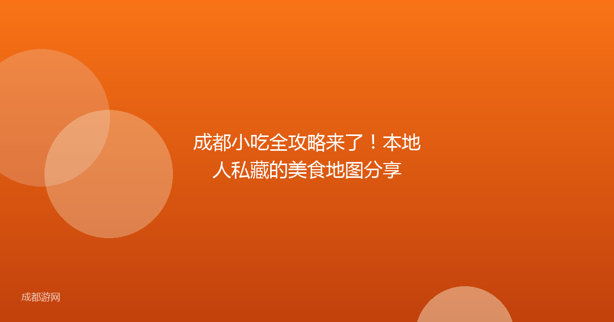 成都小吃全攻略来了!本地人私藏的美食地图分享