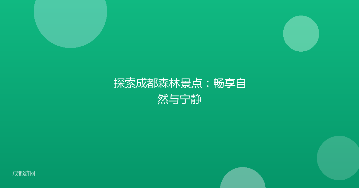 探索成都森林景点:畅享自然与宁静