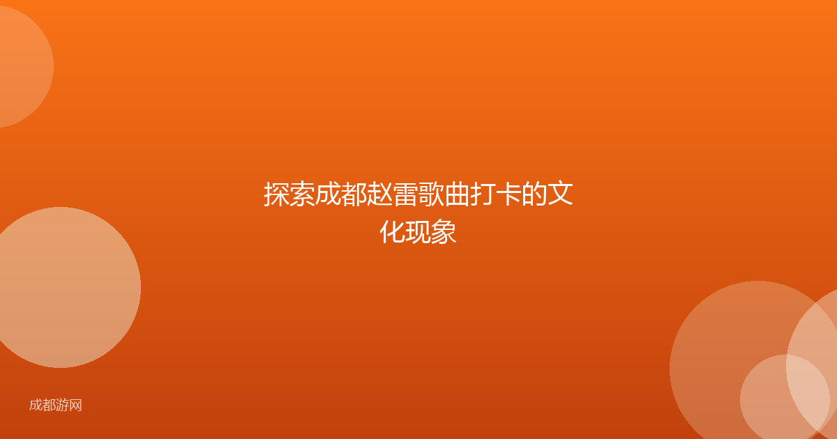 探索成都赵雷歌曲打卡的文化现象