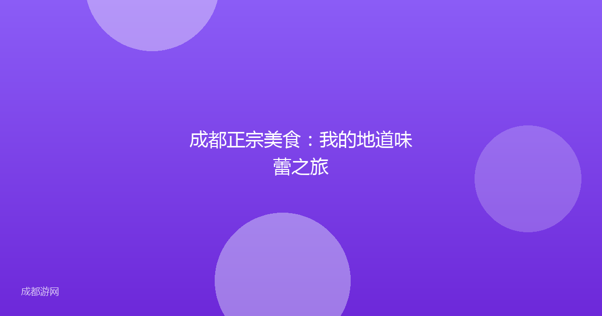 成都正宗美食:我的地道味蕾之旅