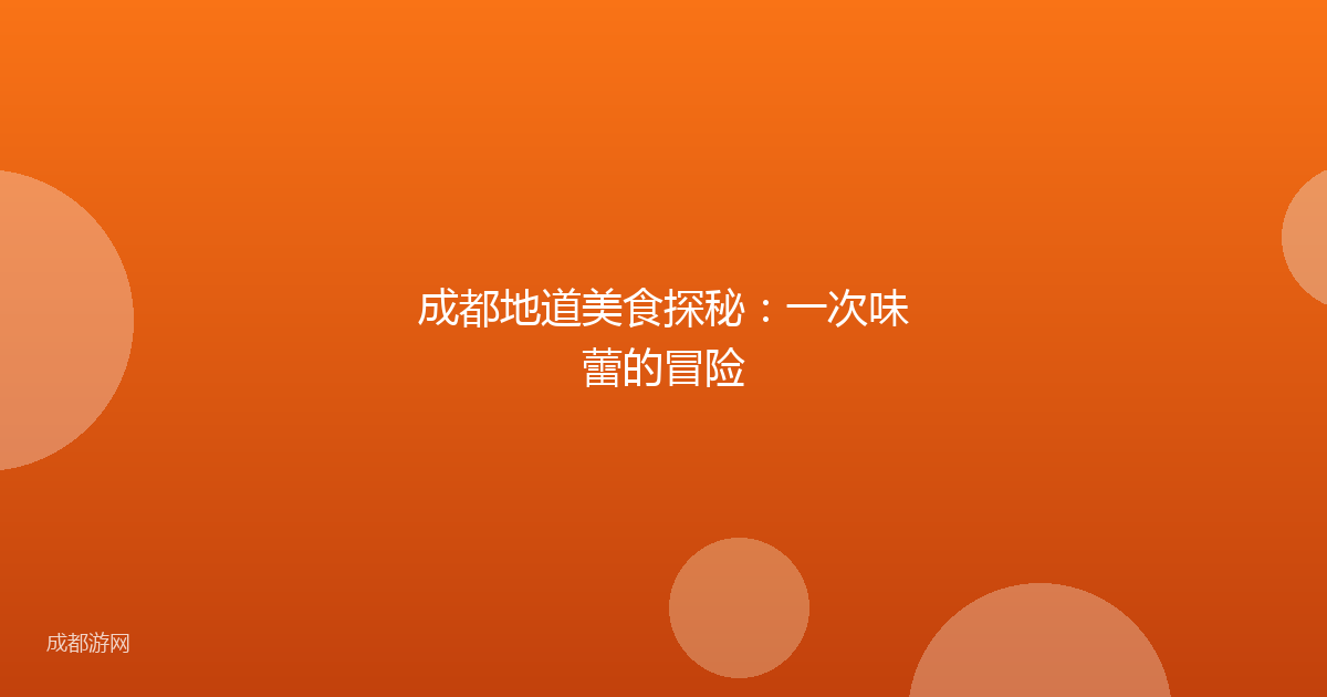 成都地道美食探秘：一次味蕾的冒险