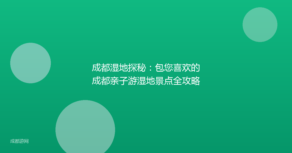 成都湿地探秘：包您喜欢的成都亲子游湿地景点全攻略