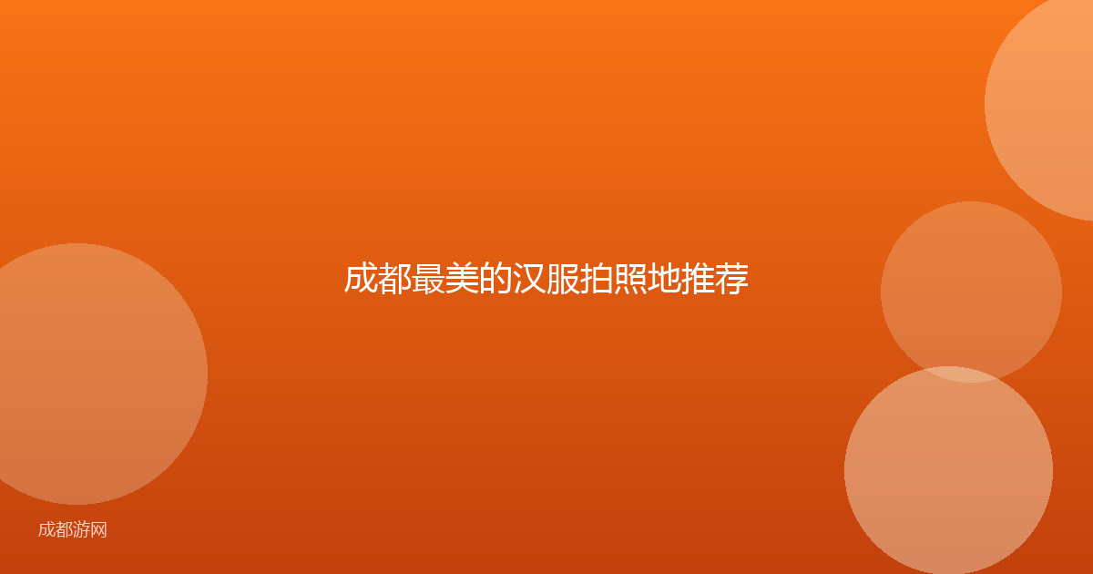 成都最美的汉服拍照地推荐