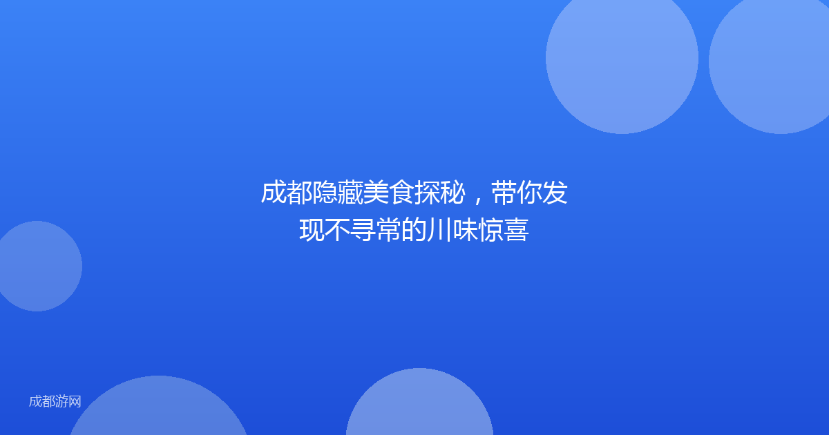 成都隐藏美食探秘,带你发现不寻常的川味惊喜