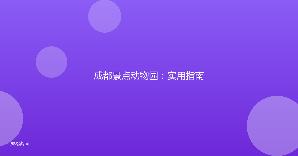 成都景点动物园:实用指南