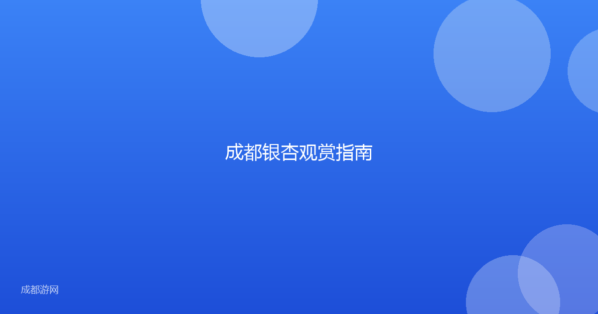 成都银杏观赏指南