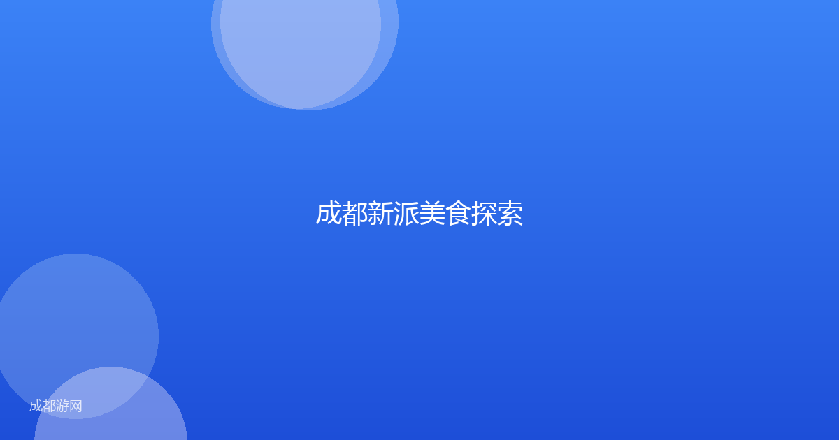 成都新派美食探索