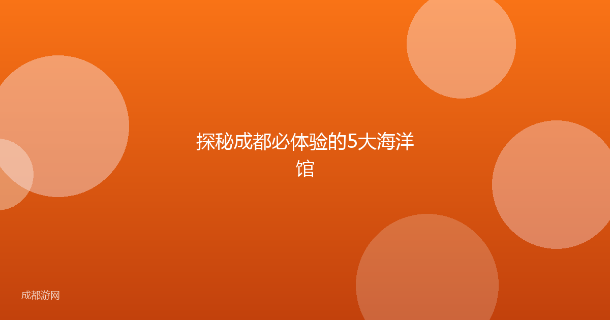 探秘成都必体验的5大海洋馆