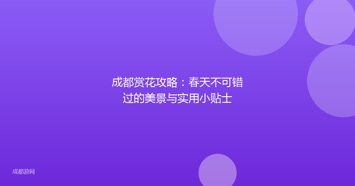 成都赏花攻略：春天不可错过的美景与实用小贴士