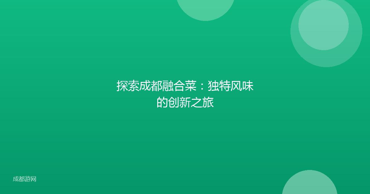 探索成都融合菜：独特风味的创新之旅