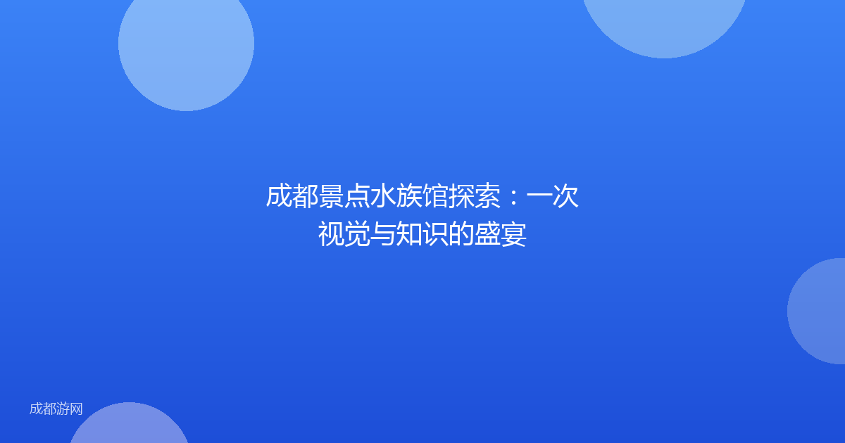 成都景点水族馆探索：一次视觉与知识的盛宴