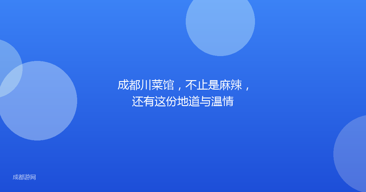 成都川菜馆，不止是麻辣，还有这份地道与温情
