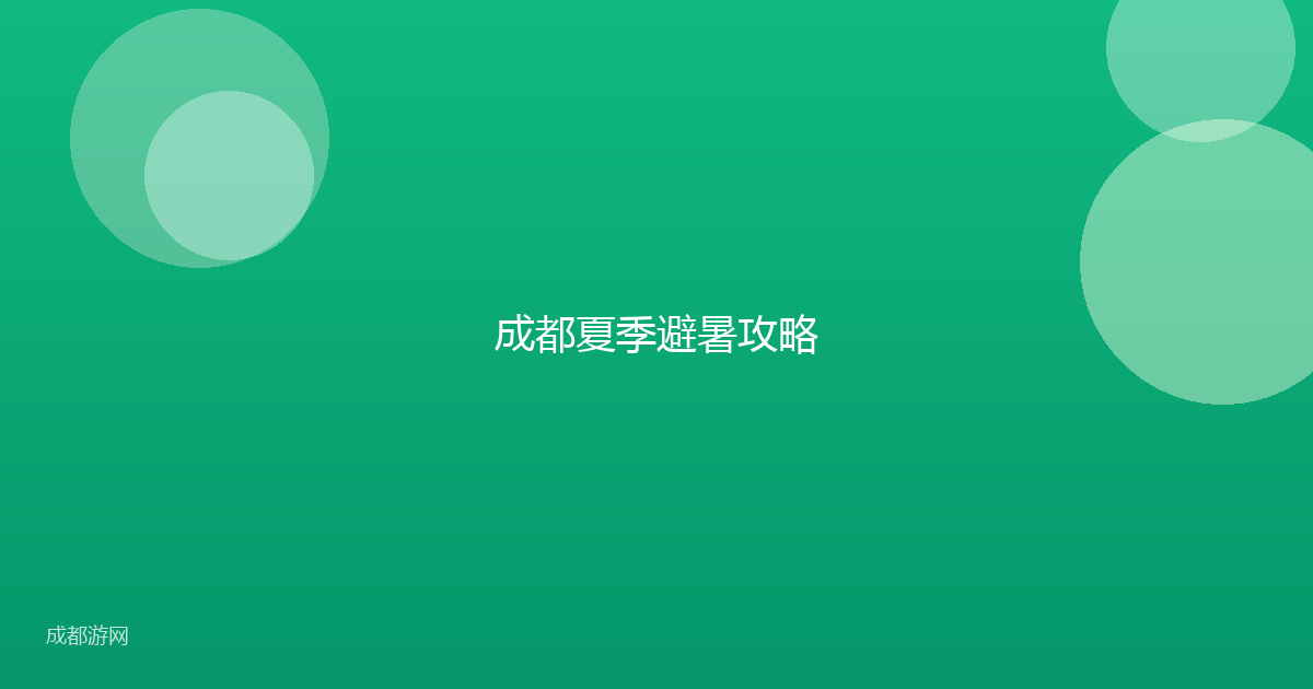 成都夏季避暑攻略