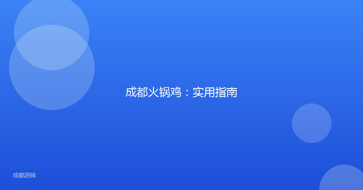 成都火锅鸡：实用指南