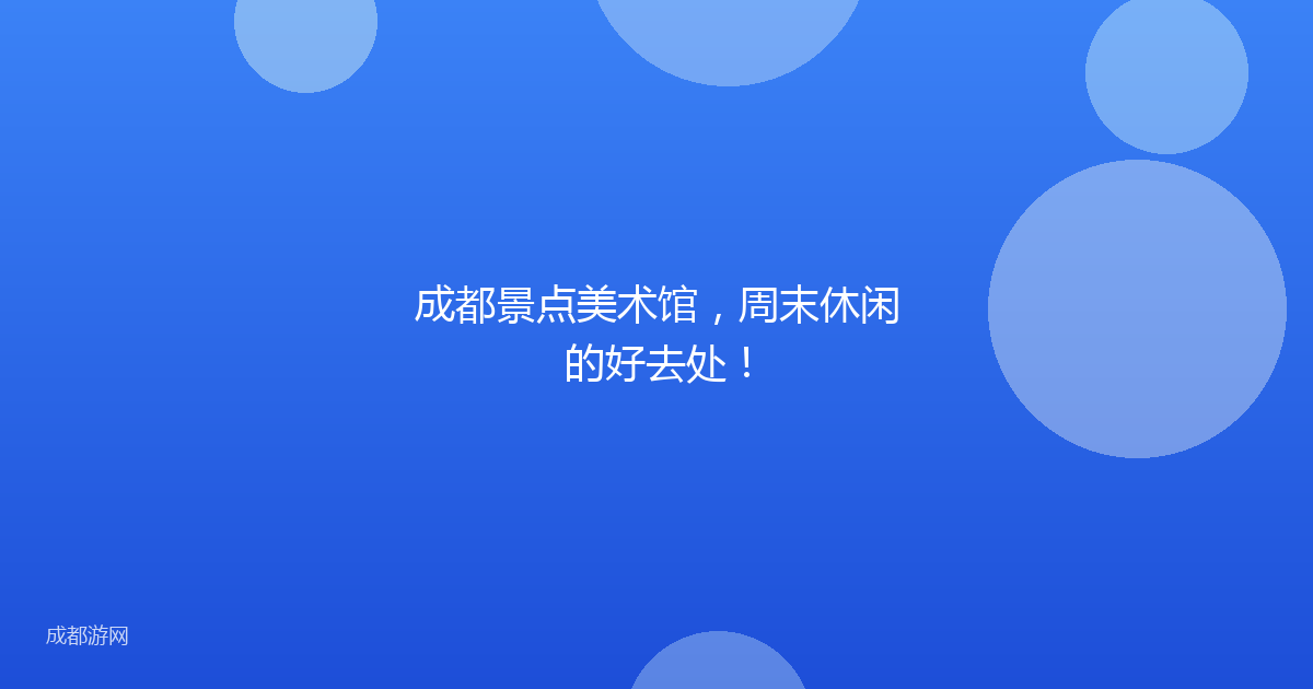 成都景点美术馆,周末休闲的好去处!