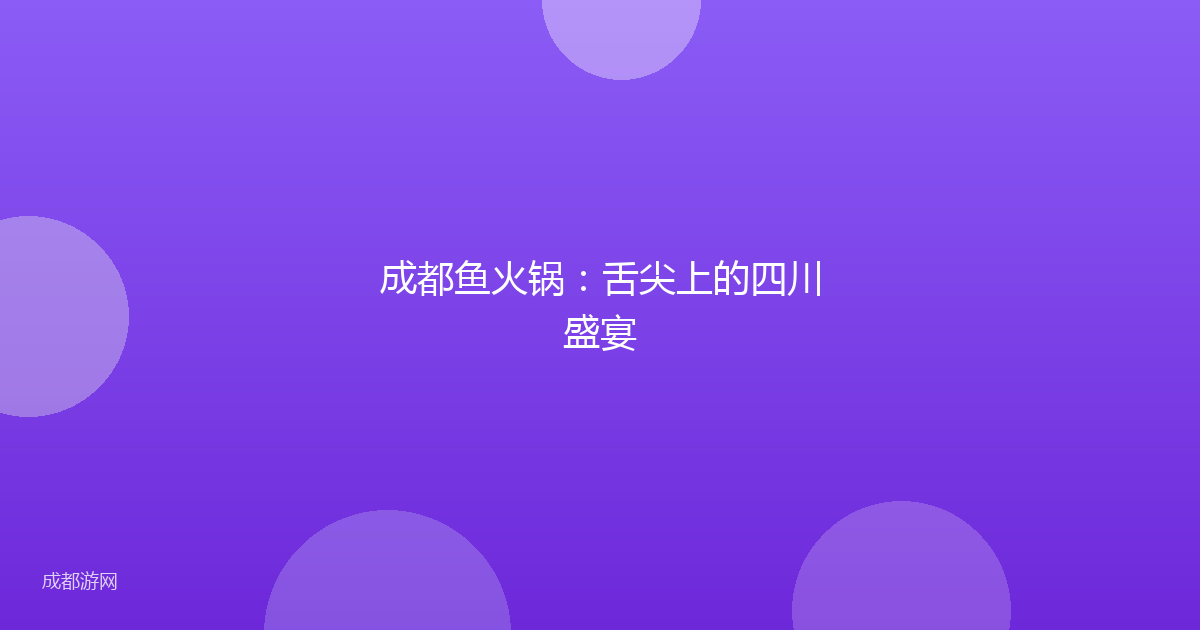 成都鱼火锅:舌尖上的四川盛宴