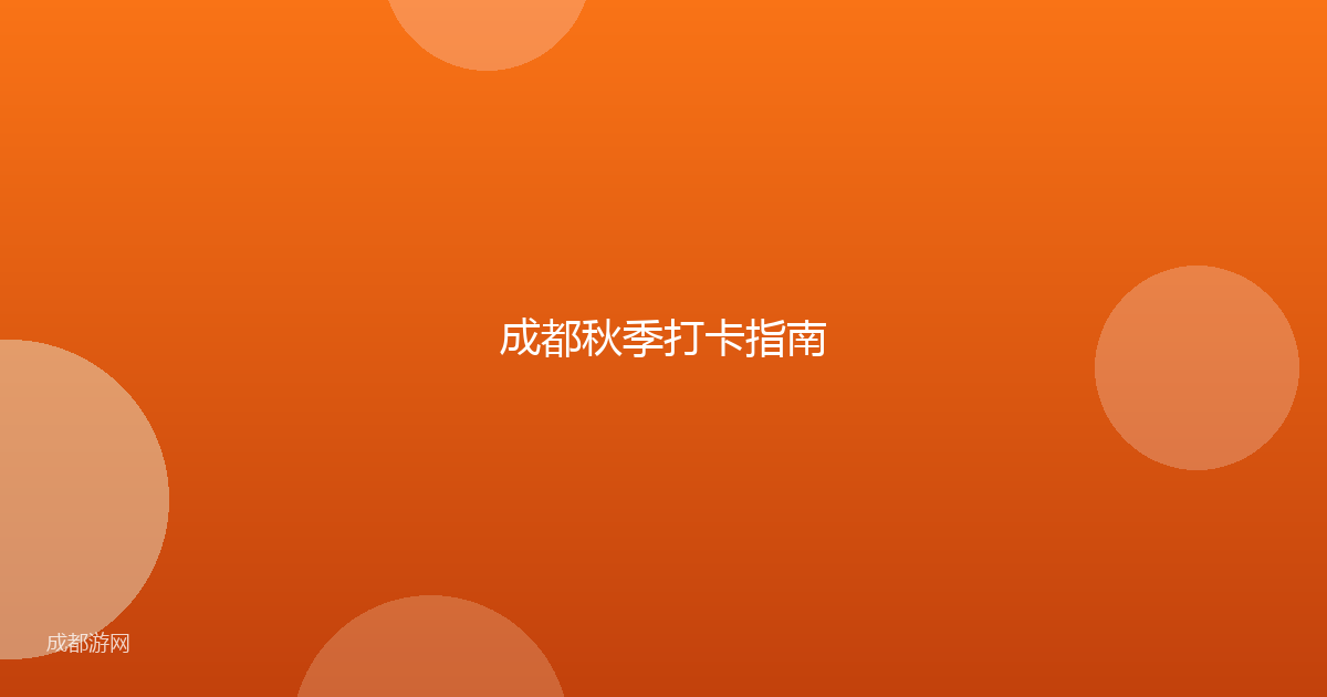 成都秋季打卡指南