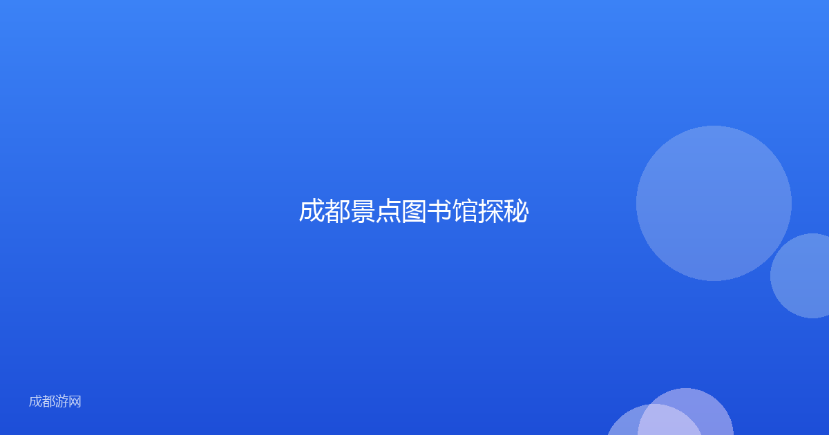 成都景点图书馆探秘